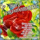 С днем социального работника!