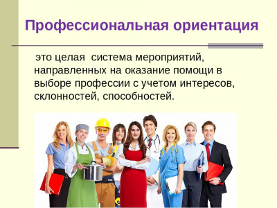 Профориентация. Формы работы с гражданами.
