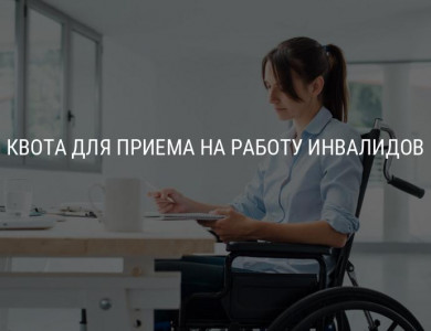 УСТАНОВЛЕНИЕ КВОТЫ ДЛЯ ПРИЕМА НА РАБОТУ ИНВАЛИДОВ 2022ГОДУ