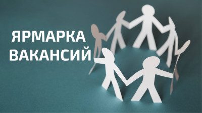 ЯРМАРКА ВАКАНСИЙ 27.06.2022