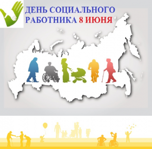 8 июня 2022 год. День социального работника.