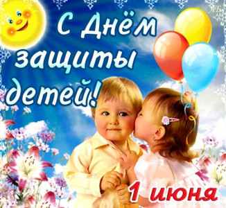 1июня- Международный день защиты детей