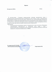 Приказ По результатам рассмотрении заявок от юридического лица на участие в Программе субсидирования работодателей на возмещение части затрат в связи с трудоустройством несовершеннолетних граждан