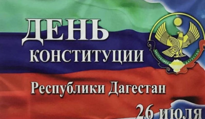 С ДНЁМ КОНСТИТУЦИИ ДАГЕСТАНА