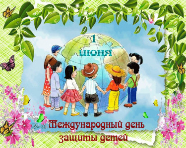 Международный день защиты детей 1 июня 2022г.