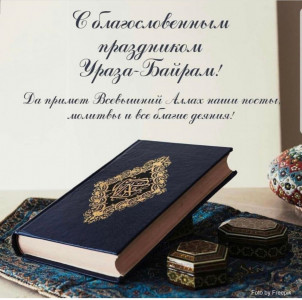 С праздником Ид-аль-фитр