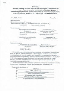 ПРОТОКОЛ ЗАСЕДАНИЯ КОМИССИИ ПО ОТБОРУ РАБОТОДАТЕЛЕЙ УЧАСТВУЮЩИХ В МЕРОПРИЯТИИ ПО ОРГАНИЗАЦИИ ОБЩЕСТВЕННЫХ РАБОТ НА ПОЛУЧЕНИЕ СУБСИДИЙ ДЛЯ ГРАЖДАН, ЗАРЕГИСТРИРОВАННЫХ В ОРГАНАХ СЛУЖБЫ ЗАНЯТОСТИ В ЦЕЛЯХ ПОИСКА ПОДХОДЯЩЕЙ РАБОТЫ 05.08.2022