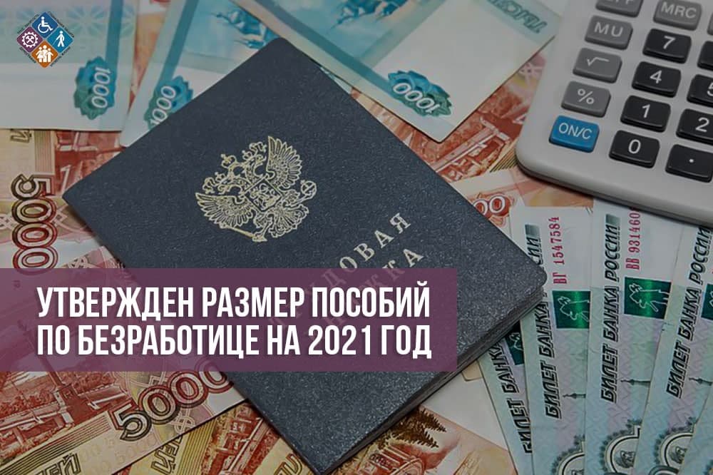 Утверждён размер пособий по безработице на 2021 год. 