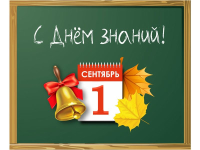 1 сентября - День знаний!!