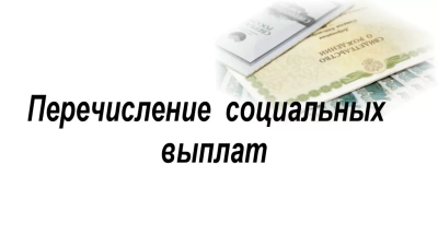 ПЕРЕЧИСЛЕНИЕ СОЦИАЛЬНЫХ ВЫПЛАТ.