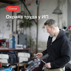 Охрана труда Индивидуального предпринимателя