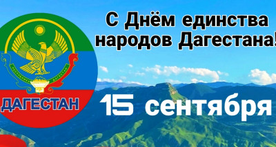 15 СЕНТЯБРЯ ДЕНЬ ЕДИНСТВА НАРОДОВ ДАГЕСТАНА