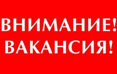 Вакансии