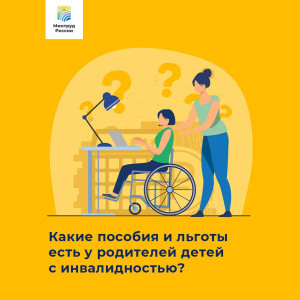 Меры поддержки родителей детей с инвалидностьюелей