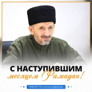 Муфтий РД шейх Ахмад Афанди поздравил жителей страны с началом священного месяца Рамадан