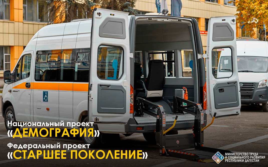 В рамках реализации федерального проекта «Старшее поколение» Минтрудом РД за отчетный период обслужено более 2 тыс. граждан старше 65 лет