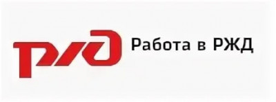 ВАКАНСИИ В ОАО "РЖД" В ДРУГОЙ МЕСТНОСТИ.