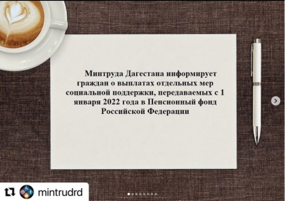 Минтруд Дагестана информирует граждан о выплатах отдельных мер социальной поддержки, передаваемых с 1 января 2022 года в Пенсионный фонд Российской Федерации.