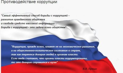 Памятка для граждан об общественно опасных последствиях проявления коррупции