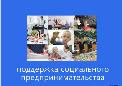 24.08.2022г.Программа поддержки социального предпринимательства