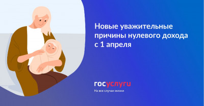 Новые уважительные причины нулевого дохода с 1 апреля 2022 года