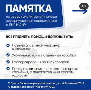 В Дагестане организовали сбор гуманитарной помощи для прибывших с ДНР и ЛНР