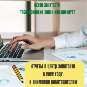 Перечень Отчетов в центр занятости