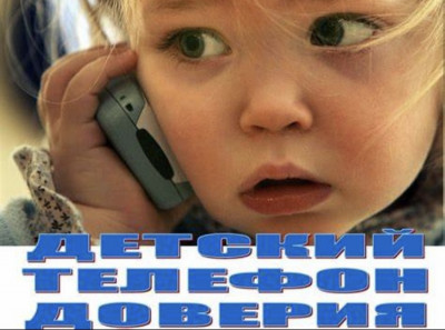 Детский телефон доверия.