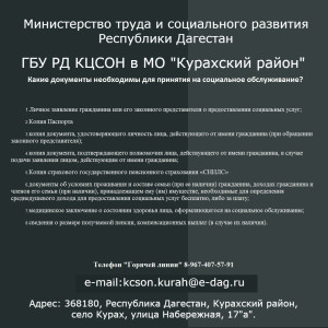 Документы, необходимые для принятия на социальное обслуживание в ГБУ РД КЦСОН