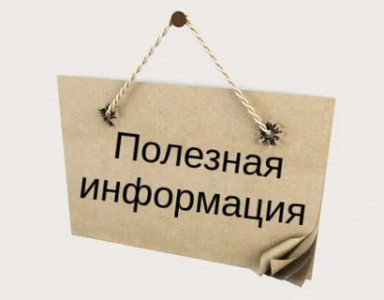 Полезная Информация для граждан