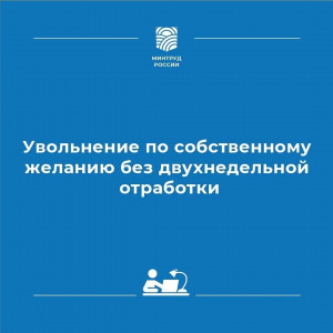 УВОЛЬНЕНИЕ ПО СОБСТВЕННОМУ ЖЕЛАНИЮ БЕЗ ДВУХНЕДЕЛЬНОЙ ОТРАБОТКИ1
