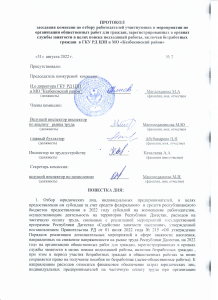 ПРОТОКОЛ заседания комиссии по отбору работодателей участвующих в мероприятии по организации общественных работ для граждан, зарегистрированных в органах службы занятости в целях поиска подходящей работы, включая безработных граждан в ГКУ РД ЦЗН в МО «Ка