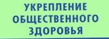 Региональный проект «Укрепление общественного здоровья»