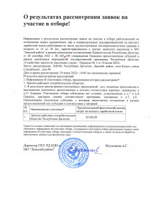 О результатах рассмотрения заявок на участие в отборе!