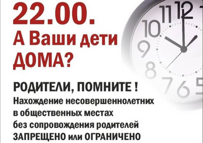А ваши дети дома в 22 часа?