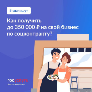 Как получить до 350 000 ₽ на свой бизнес по соцконтракту