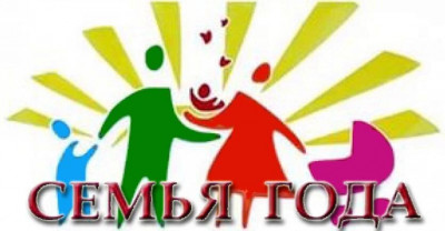 Всероссийский конкурс "СЕМЬЯ ГОДА"