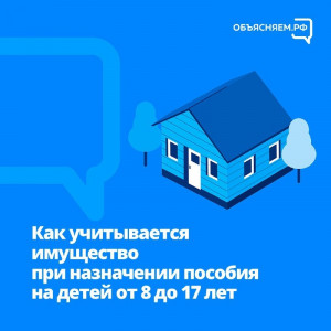 Как учитывается имущество при назначении пособия на детей от 8 до 17 лет для малообеспеченных семей?