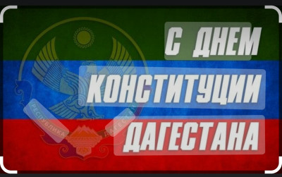 Поздравление с праздником " День Конституции Дагестана"