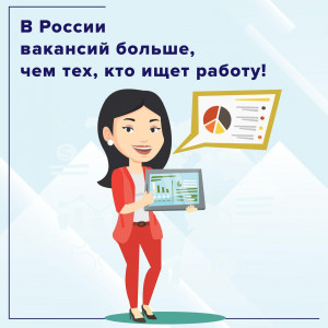 В России рабочих мест больше, чем тех, кто их ищет!