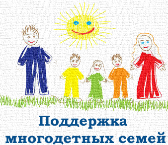 Помощь многодетным семьям СР