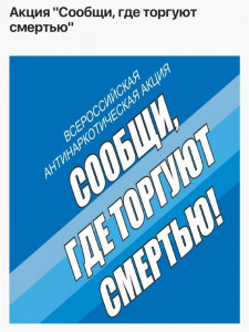 Акция -сообщи где торгуют смертью!