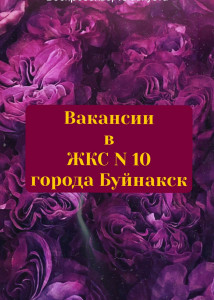 РАБОТА ЖКС №10 ГОРОДА БУЙНАКСКА.