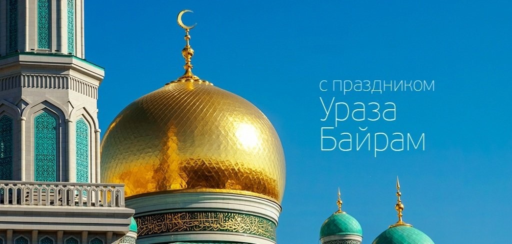 Сердечно поздравляю всех мусульман со священным праздником – Ураза-байрам!