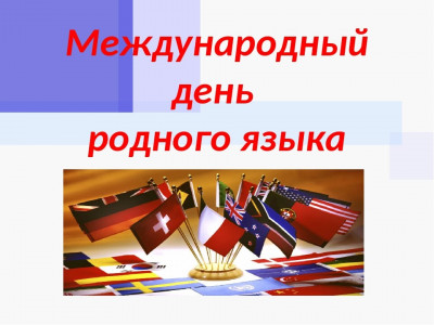 День родного языка.