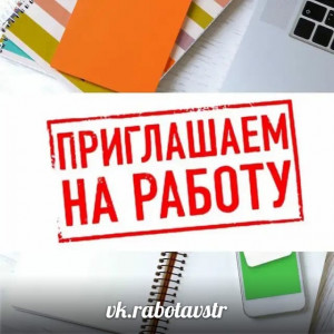 Внимание вакансия в ОАО"РЖД"!