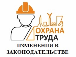 Изменения в охране труда