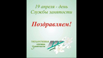 С Днём Службы Центра Занятости Населения