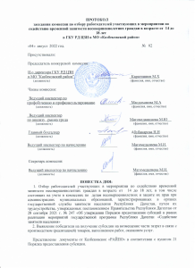 ПРОТОКОЛ заседания комиссии по отбору работодателей участвующих в мероприятии по содействию временной занятости несовершеннолетних граждан в возрасте от 14 до 18 лет в ГКУ РД ЦЗН в МО «Казбековский район»