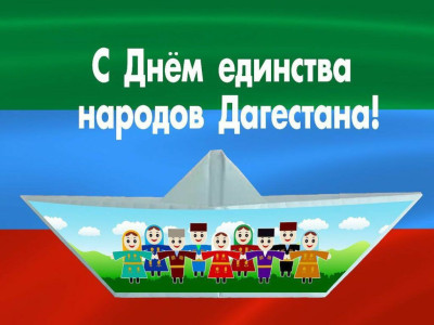 С Днём единства народов Дагестана!